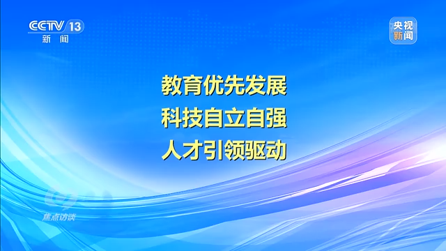 焦点访谈丨科教兴国还需人才支撑——新征程上
