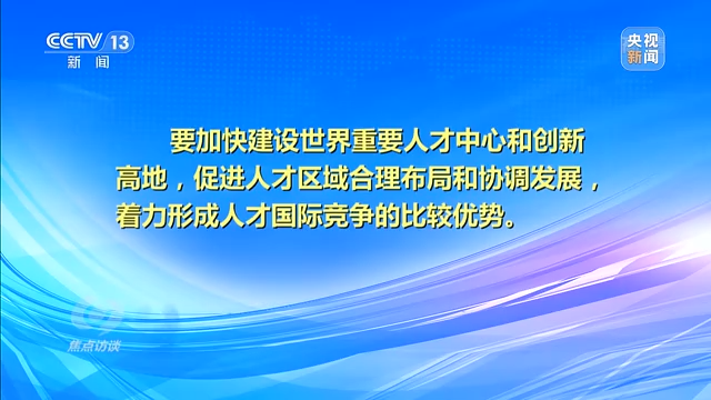 焦点访谈丨科教兴国还需人才支撑——新征程上