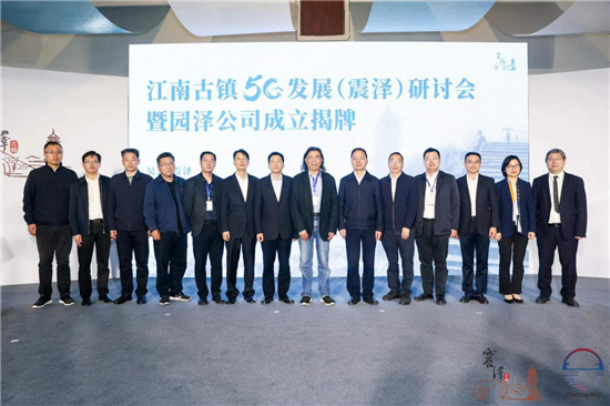 江南古镇5G发展研讨会在苏州震泽举行_fororder_图片1