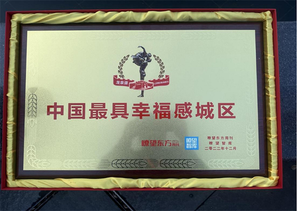 2022中国最具幸福感城区——成都龙泉驿区获评中西部首位区的幸福密码_fororder_未标题-1