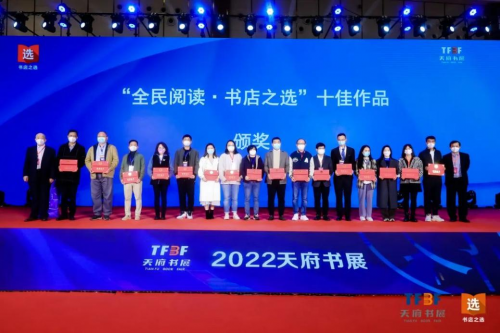 第四届“全民阅读·书店之选”十佳作品发布会在天府书展顺利举行
