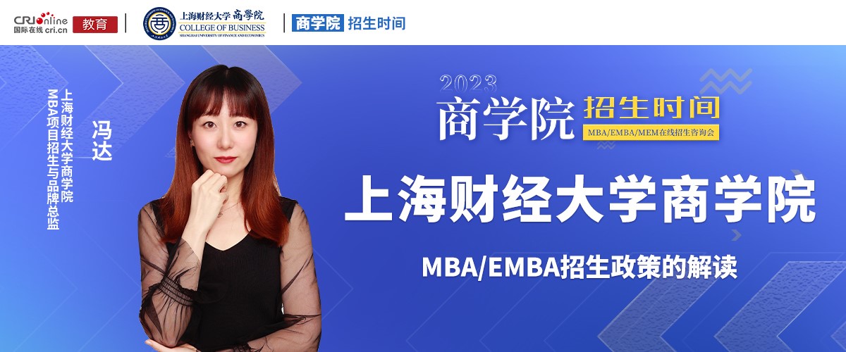 【国际在线直播】上海财经大学商学院MBA/EMBA招生政策解读_fororder_1