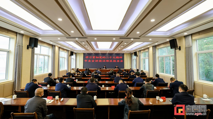 （转载）自贡市委宣讲团赴沿滩区举行报告会