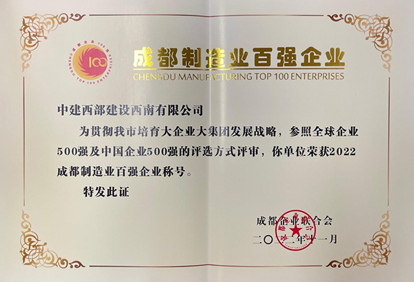 中建西部建设西南有限公司荣获“2022成都企业100强”荣誉称号_fororder_中建西部建设西南有限公司获成都制造业百强企业称号-供图-中建西部建设西南有限公司