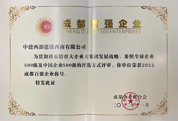 中建西部建设西南有限公司荣获“2022成都企业100强”荣誉称号_fororder_中建西部建设西南有限公司获成都百强企业称号-供图-中建西部建设西南有限公司