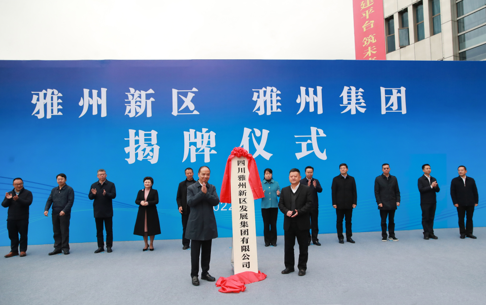 （转载）雅安：雅州新区雅州集团揭牌仪式举行