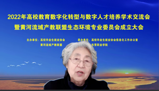 2022年高校教育数字化转型与数字人才培养学术交流会暨黄河流域产教联盟生态环境专业委员会成立大会成功召开