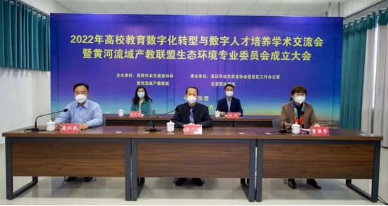 2022年高校教育数字化转型与数字人才培养学术交流会暨黄河流域产教联盟生态环境专业委员会成立大会成功召开