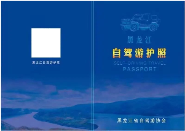 “千车万人驾游龙江”大型自驾游系列活动正式启动