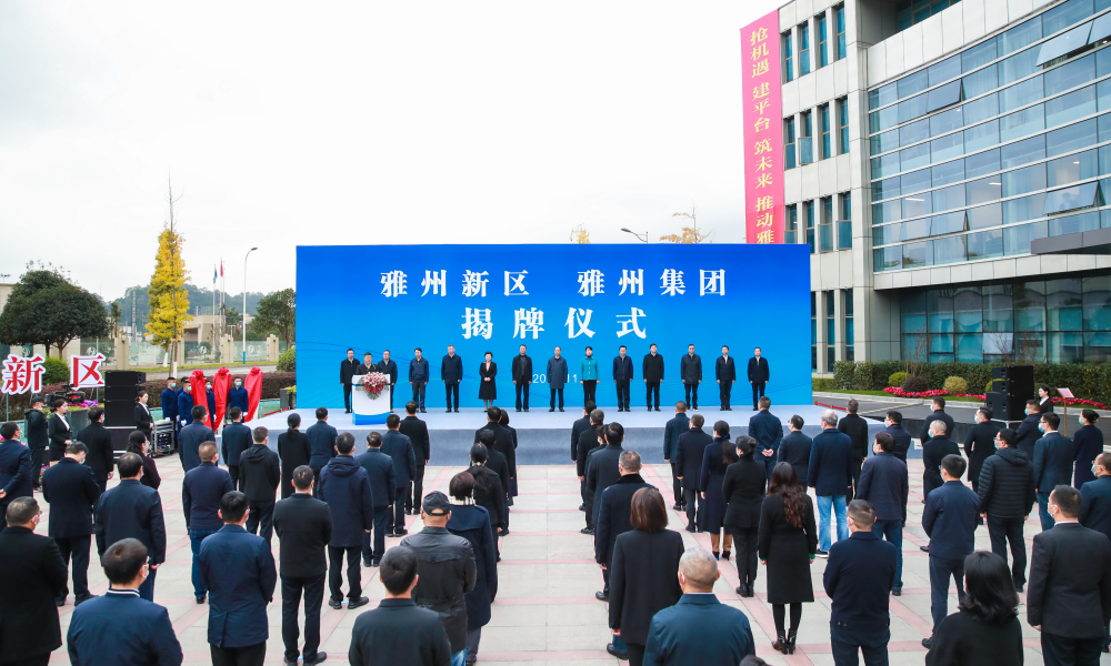 （转载）雅安：雅州新区雅州集团揭牌仪式举行