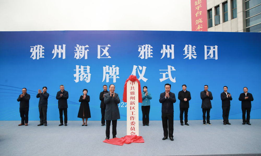 （转载）雅安：雅州新区雅州集团揭牌仪式举行
