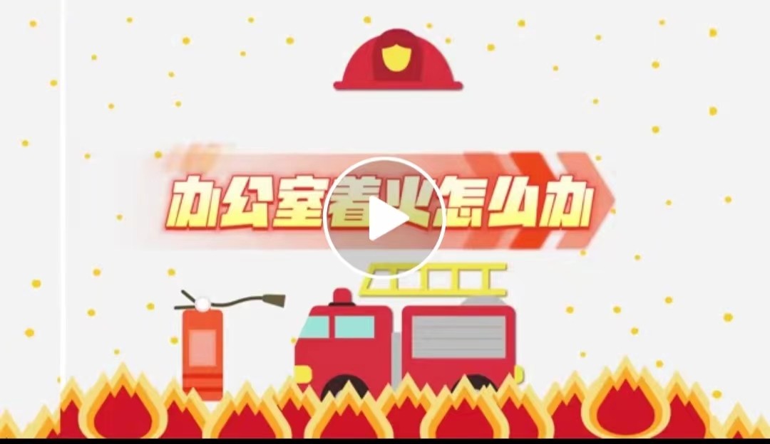 消防安全无小事 防患未然牢记心