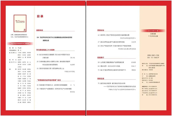 《习近平经济思想研究》刊发王飞文章：构筑高水平创新生态 为实体经济持续赋能_fororder_微信图片_20221227153438