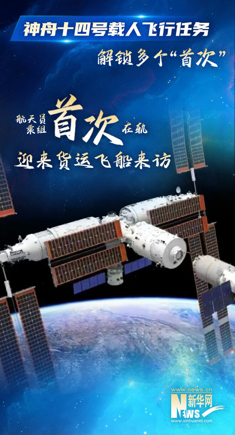 新华全媒+｜创造历史 这趟“太空出差”见证多个“首次”