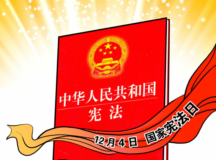 镜观中国丨治国安邦的总章程