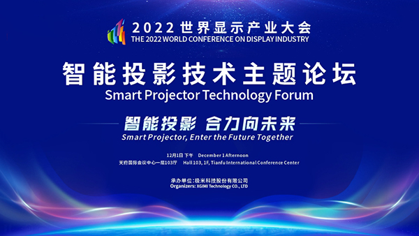 智能投影 合力向未来 2022智能投影技术主题论坛在成都举行_fororder_智能投影技术主题论坛宣传海报-供图-2022世界显示产业大会组委会