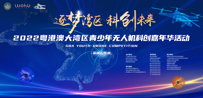 2022粤港澳大湾区青少年无人机科创嘉年华活动即将启动_fororder_微信图片_20221205162842