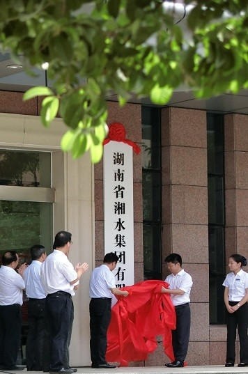 湖南湘水集团发布涉“水”全产业链特色的企业文化理念体系