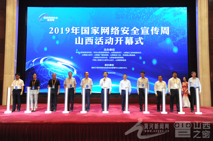 2019年国家网络安全宣传周山西活动启动