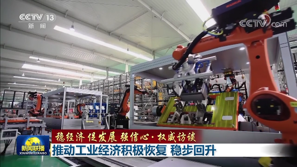 【稳经济 促发展 强信心·权威访谈】推动工业经济积极恢复 稳步回升