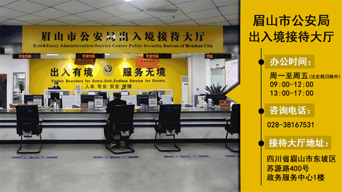 1月8日起有序恢复出国旅游等护照申请 眉山公安公布出入境办证大厅地址、咨询电话、办公时间_fororder_眉山市公安局出入境接待大厅-供图-眉山市公安局