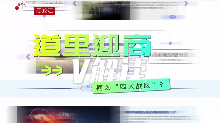 “战区制”筑巢引凤 推进产城融合发展_fororder_a0b60f12e98ff304f7bbdacafac1818