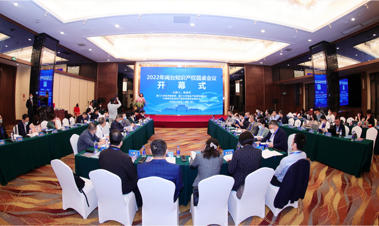 “2022闽台知识产权圆桌会议”在厦举办_fororder_图片10
