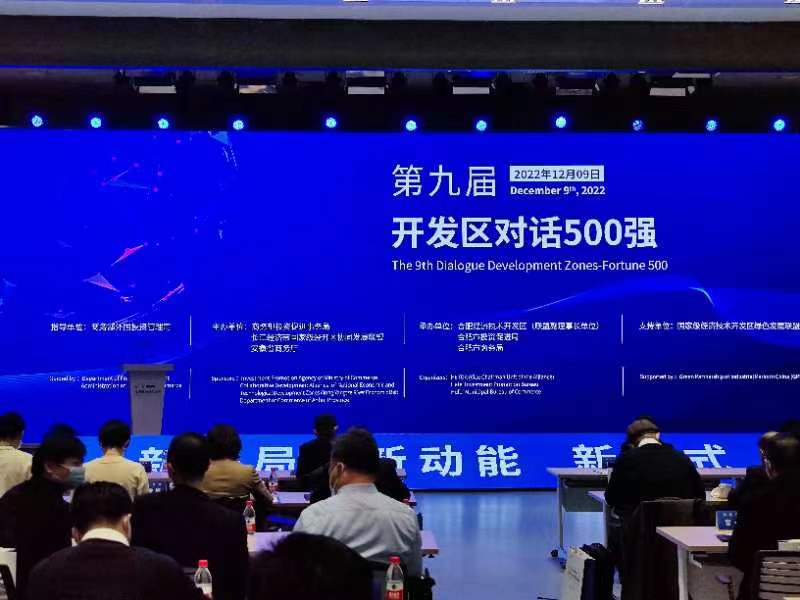 “第九届开发区对话500强”活动在合肥举行_fororder_微信图片_20221209134127