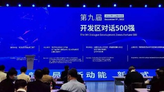 “第九届开发区对话500强”活动在合肥举行