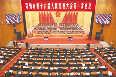 郑州市第十六届人民代表大会第一次会议开幕