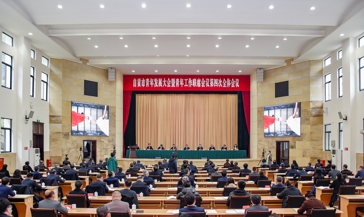 着力青年型发展城市建设 自贡市召开青年发展大会_fororder_1会议现场（摄影-赵丽）