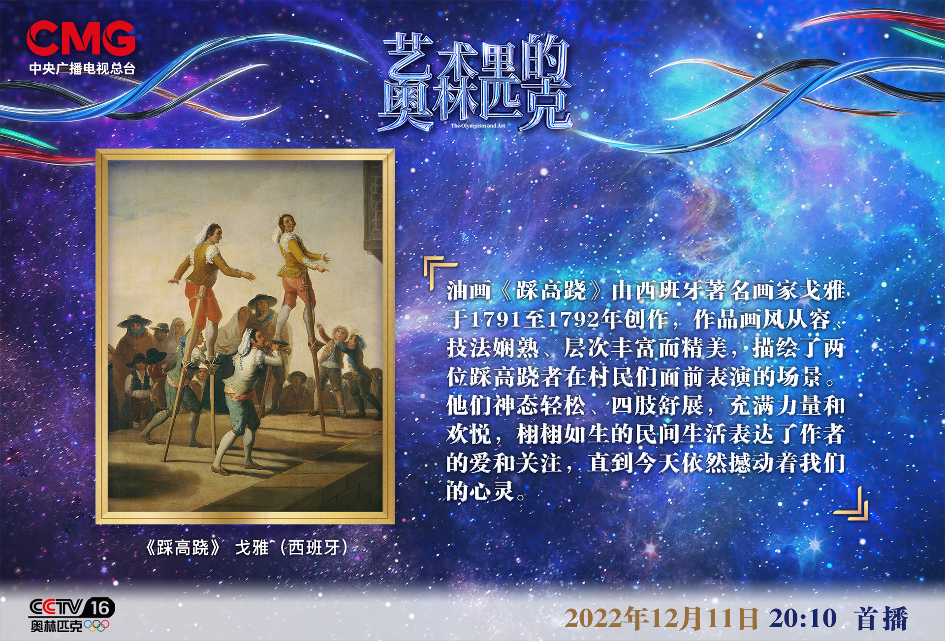 热闹欢快 温暖和谐——《艺术里的奥林匹克》向您传递《踩高跷》的力量与欢悦