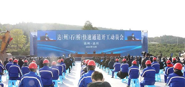 总投资34.1亿元 达州达川区达石快速通道开工_fororder_微信图片_20221212160016