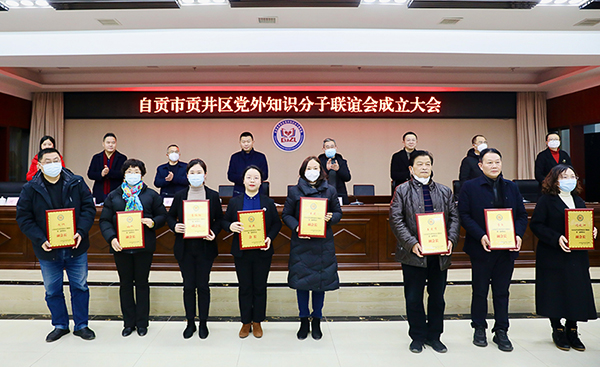 自贡市贡井区党外知识分子联谊会成立大会召开_fororder_3颁发证书