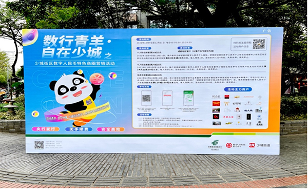 数字人民币亮相成都青羊少城街区_fororder_活动海报-供图-青羊区委宣传部