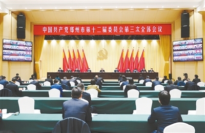 【客户端转发】中共郑州市委十二届三次全会召开_fororder_微信图片_20221213161105