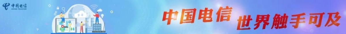 中国电信