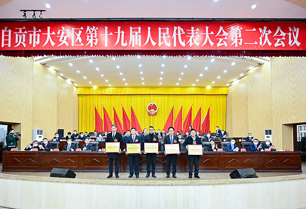 自贡市大安区第十九届人大代表第二次会议闭幕_fororder_4颁奖现场（摄影-廖志全）