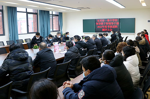 宜宾市一曼学校2022年度领导班子考核获好评_fororder_班子考核工作会现场-摄影-陈国峰