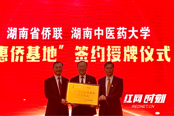 湖南省侨联与湖南中医药大学签订战略合作协议 “惠侨基地”正式授牌成立_fororder_3