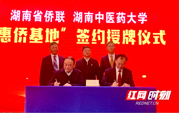 湖南省侨联与湖南中医药大学签订战略合作协议 “惠侨基地”正式授牌成立_fororder_2