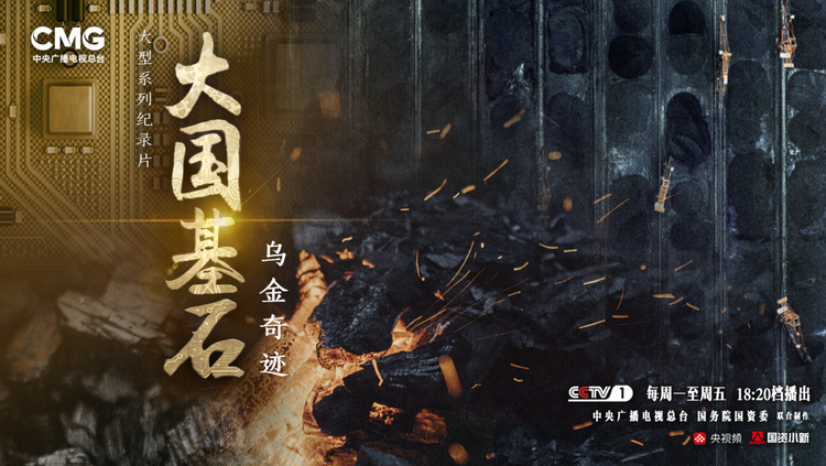 大国基石 | 乌金奇迹，保供增产更增“绿”