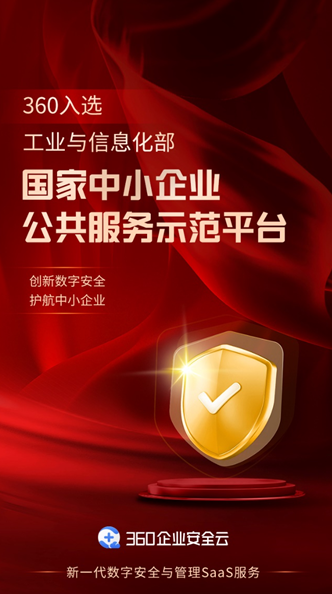 360企业安全云入选工信部“国家中小企业公共服务示范平台”