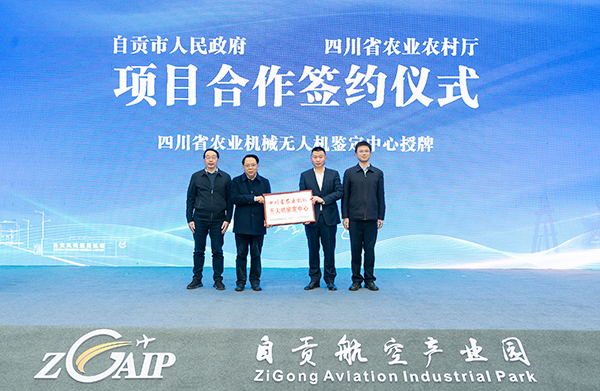 现代农业无人机示范应用基地落户自贡 科技赋能农业现代化开新局_fororder_5授牌仪式现场（摄影-廖志全）