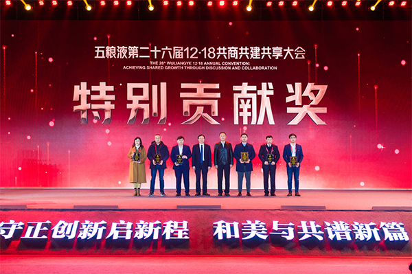 大国浓香“和美”启航 五粮液第二十六届1218共商共建共享大会举行_fororder_颁奖现场-供图-五粮液集团9