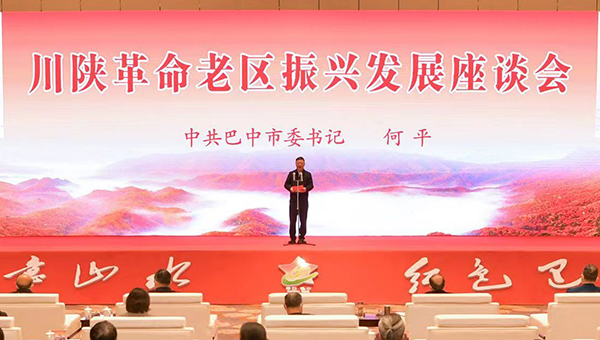 川陕革命老区振兴发展座谈会在巴中举行_fororder_会议现场