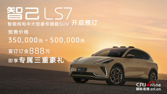 「中大型豪华SUV」智己LS7开启全国预售 价格区间35万元-50万元_fororder_image005