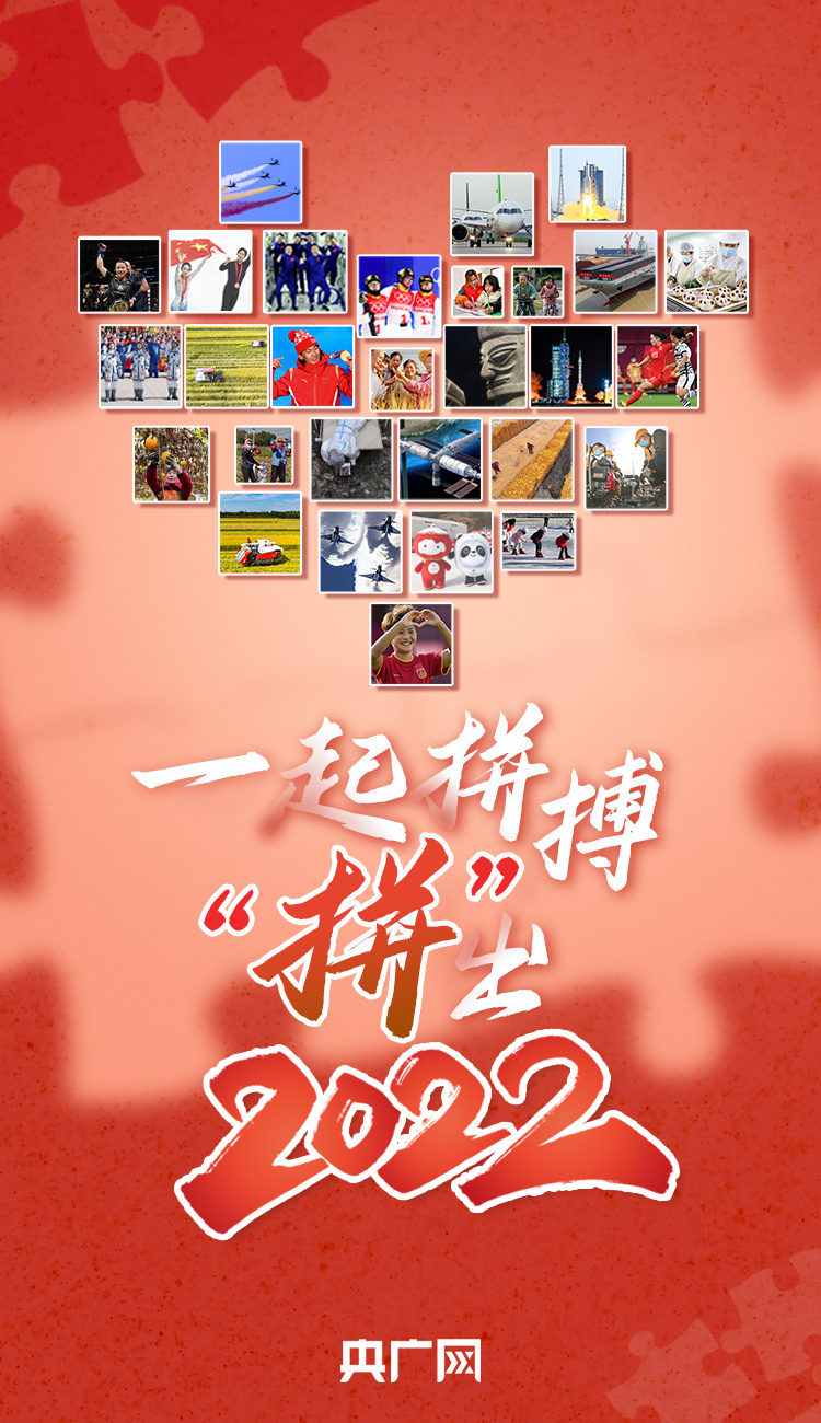 年终策划丨一起拼搏 “拼”出2022