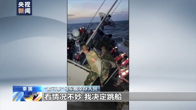 记者观察丨泰国“素可泰”号军舰遇巨浪沉没 幸存者描述黑暗时刻