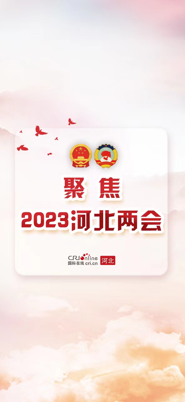 （原创）【两会海报】跟着两会学外语丨一起学习2023年河北省政府工作报告里的关键词_fororder_微信图片_20230116162233
